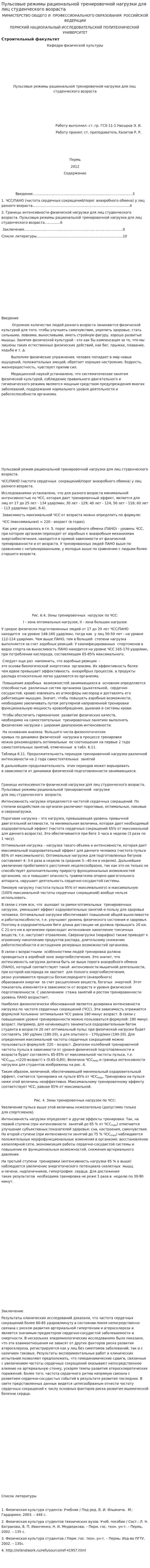 Пульсовые режимы рациональной тренировочной нагрузки для лиц студенческого возраста