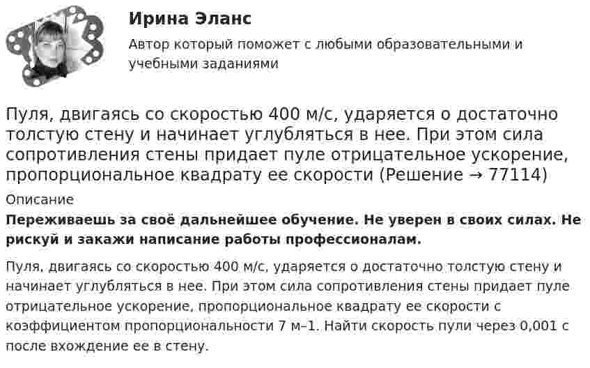      
            Описание
            Переживаешь за своё дальнейшее обучение. Не уверен в своих силах. Не рискуй и закажи написание работы профессионалам. Пуля, двигаясь со скоростью 400 м/с, ударяется о достаточно толстую стену и начинает углубляться в нее. При этом сила сопротивления стены придает пуле отрицательное ускорение, пропорциональное квадрату ее скорости с коэффициентом пропорциональности 7 м–1. Найти скорость пули через 0,001 с после вхождение ее в стену.   
            
            
            Пуля выпущена с начальной скоростью V0 = 200 м/с под углом  = 60° к плоскости горизонта. Определить наибольшую высоту H подъёма, дальность S полета. Сопротивлением воздуха пренебречь.Пуля, двигаясь со скоростью 400 м/с, ударяется о достаточно толстую стену и начинает углубляться в нее. При этом сила сопротивления стены придает пуле отрицательное ускорение, пропорциональное квадрату ее скоростиПуля из охотничьего ружья массой m1 = 33 г со скоростью V = 300 м/с попадает в человека, защищённого бронежилетом из защитной ткани «Кевлар», выдерживающей нагрузку P0 = 4∙109 Па. Бронежилет прогибается под действием пули на x = 2 см. Пуля летит со скоростью u, вращаясь вокруг продольной оси с частотой n. Приняв пулю за цилиндр диаметром d, определить отношение кинетической энергии вращательного движения к полной кинетической энергии пули.Пуля, летящая горизонтально, попадает в шар, подвешенный на невесомом жёстком стержне, и застревает в нём. Масса пули в 1000 раз меньше массы шара. Расстояние от центра шара до точки подвеса стержня l = 1 м. Найти скорость u пули, Пуля, летящая с горизонтальной скоростью 500 м/с, попадает в предмет, подвешенный на нити, и застревает в нём. Определить угол, на который отклонится предмет, если его масса 5 кг, длина нити 5 м, масса пули 20 г.Пуля, летящая со скоростью 141 м/с, попадает в доску и проникает на глубину 6 см. Найти скорость пули в доске на глубине 3 см. Движение равнозамедленное.Публичный конкурс должен быть направлен на ...Публичный партнер обязан рассмотреть направленное ему частным партнером предложение о реализации проекта в срок, не превышающий ... со дня поступления предложения, и принять по нему решениеПузырёк воздуха поднимается со дна водоёма глубиной H. Его объём у поверхности водоёма равен V0. Найти объём пузырька на дне водоёма.Пузырёк воздуха поднимается со дна водоёма глубиной H. Найти зависимость радиуса пузырька r от глубины его местонахождения в данный момент времени, если его объём на дне водоёма равен V0.Пульсар периодически излучает радиоимпульсы, которые регистрируются на Земле радиотелескопами. Если приемник телескопа перестроить с частоты f_1=150 МГц на частоту f_2=240 МГц, то очередной импульс появится раньше на Dt=1,3 с. Каково расстояние L доПуля m = 15 г, летящая горизонтально со скоростью 600 м/с, попадает в мешок с песком массой 10 кг, висящий на длинной нити, и застревает в нём. Определить: 1) высоту, на которую поднимется мешок, отклонившись после удара; Пуля, вылетев из ствола пистолета вертикально вверх, поднялась на высоту 1800 м. Какова начальная скорость пули и время подъёма? Сопротивление воздуха не учитывать.