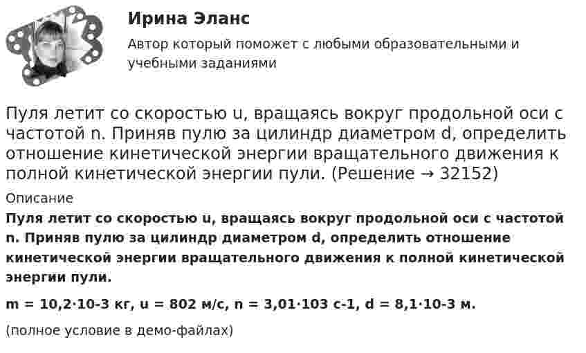     
          Описание
          Пуля летит со скоростью u, вращаясь вокруг продольной оси с частотой n. Приняв пулю за цилиндр диаметром d, определить отношение кинетической энергии вращательного движения к полной кинетической энергии пули.m = 10,2·10-3 кг, u = 802 м/с, n = 3,01·103 с-1, d = 8,1·10-3 м.(полное условие в демо-файлах)  
            
            
            Пуля из охотничьего ружья массой m1 = 33 г со скоростью V = 300 м/с попадает в человека, защищённого бронежилетом из защитной ткани «Кевлар», выдерживающей нагрузку P0 = 4∙109 Па. Бронежилет прогибается под действием пули на x = 2 см. Пуля летит со скоростью u, вращаясь вокруг продольной оси с частотой n. Приняв пулю за цилиндр диаметром d, определить отношение кинетической энергии вращательного движения к полной кинетической энергии пули.Пуля, летящая горизонтально, попадает в шар, подвешенный на невесомом жёстком стержне, и застревает в нём. Масса пули в 1000 раз меньше массы шара. Расстояние от центра шара до точки подвеса стержня l = 1 м. Найти скорость u пули, Пуля, летящая с горизонтальной скоростью 500 м/с, попадает в предмет, подвешенный на нити, и застревает в нём. Определить угол, на который отклонится предмет, если его масса 5 кг, длина нити 5 м, масса пули 20 г.Пуля, летящая со скоростью 141 м/с, попадает в доску и проникает на глубину 6 см. Найти скорость пули в доске на глубине 3 см. Движение равнозамедленное.Пуля, летящая со скоростью 400 м/с, попадает в земляной вал и проходит до остановки 0,5 м. Определить среднюю величину силы сопротивления движению пули, если её масса равна 24 г.Пуля массой 10 г, имевшая скорость 600 м/с, ударила в земляную насыпь и проникла на глубину 45 см. Определить среднюю силу сопротивления грунта.Пузырёк воздуха поднимается со дна водоёма глубиной H. Его объём у поверхности водоёма равен V0. Найти объём пузырька на дне водоёма.Пузырёк воздуха поднимается со дна водоёма глубиной H. Найти зависимость радиуса пузырька r от глубины его местонахождения в данный момент времени, если его объём на дне водоёма равен V0.Пульсар периодически излучает радиоимпульсы, которые регистрируются на Земле радиотелескопами. Если приемник телескопа перестроить с частоты f_1=150 МГц на частоту f_2=240 МГц, то очередной импульс появится раньше на Dt=1,3 с. Каково расстояние L доПуля m = 15 г, летящая горизонтально со скоростью 600 м/с, попадает в мешок с песком массой 10 кг, висящий на длинной нити, и застревает в нём. Определить: 1) высоту, на которую поднимется мешок, отклонившись после удара; Пуля, вылетев из ствола пистолета вертикально вверх, поднялась на высоту 1800 м. Какова начальная скорость пули и время подъёма? Сопротивление воздуха не учитывать.Пуля, вылетев из ствола пистолета вертикально вверх, поднялась на высоту 2000 м. Какова начальная скорость пули и время подъёма? Сопротивление воздуха не учитывать.Пуля выпущена с начальной скоростью V0 = 200 м/с под углом  = 60° к плоскости горизонта. Определить наибольшую высоту H подъёма, дальность S полета. Сопротивлением воздуха пренебречь.