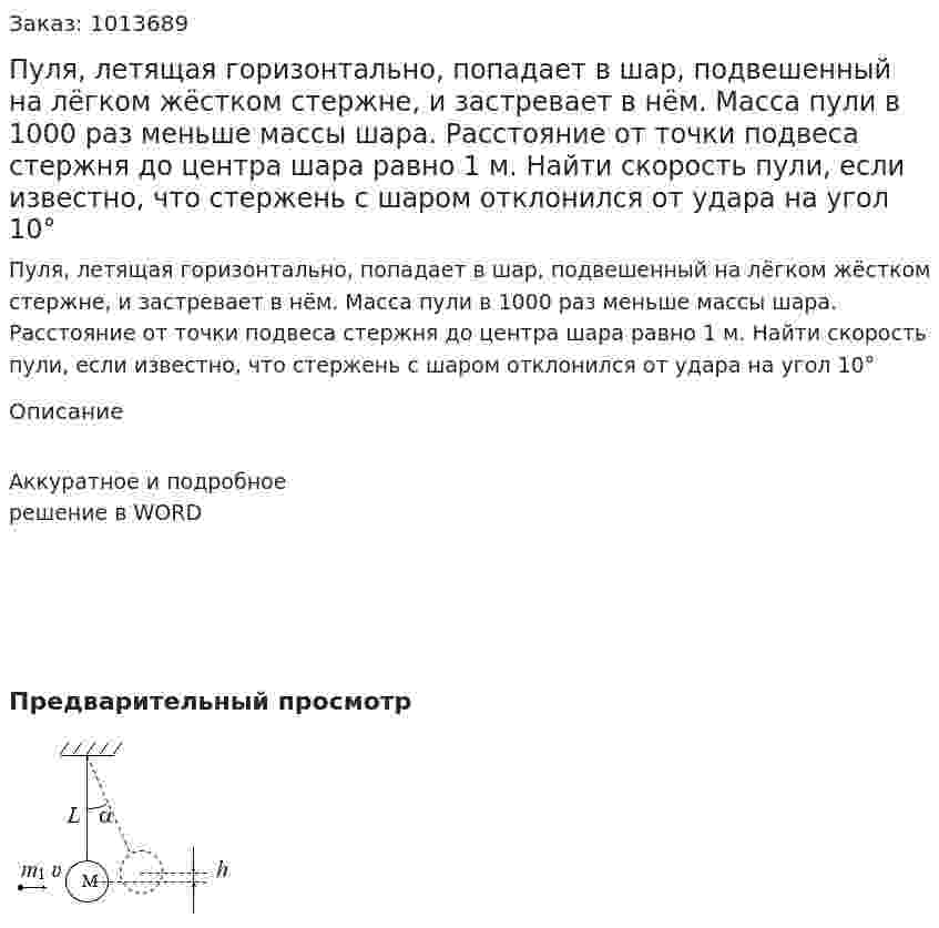 Пуля, летящая горизонтально, попадает в шар, подвешенный на лёгком жёстком стержне, и застревает в нём. Масса пули в 1000 раз меньше массы шара. Расстояние от точки подвеса стержня до центра шара равно 1 м. Найти скорость пули, если известно, что стержень с шаром отклонился от удара на угол 10° 