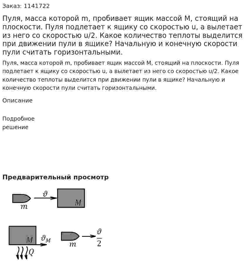 Пуля, масса которой m, пробивает ящик массой M, стоящий на плоскости.  Пуля подлетает к ящику со скоростью u, а вылетает из него со скоростью u/2. Какое количество теплоты выделится при движении пули в ящике? Начальную и конечную скорости пули считать горизонтальными. 