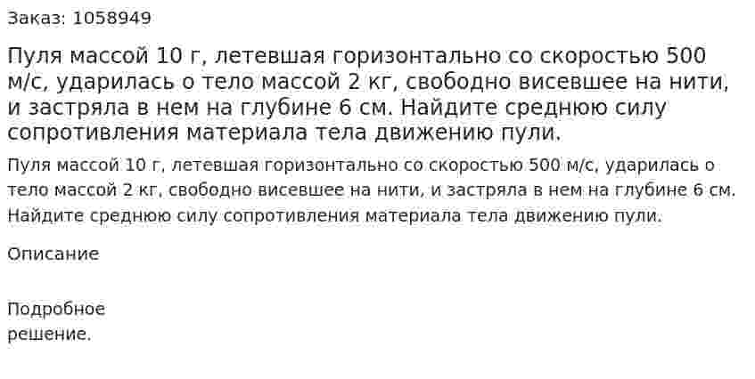 Пуля массой 10 г, летевшая горизонтально со скоростью 500 м/с, ударилась о тело массой 2 кг, свободно висевшее на нити, и застряла в нем на глубине 6 см. Найдите среднюю силу сопротивления материала тела движению пули. 