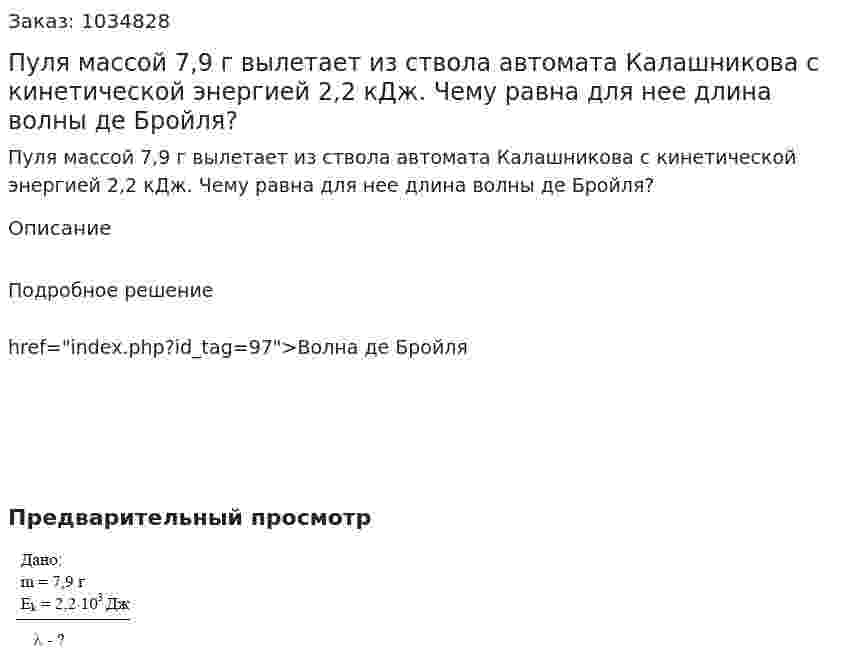Пуля массой 7,9 г вылетает из ствола автомата Калашникова с кинетической энергией 2,2 кДж. Чему равна для нее длина волны де Бройля? 