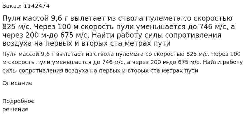 Пуля массой 9,6 г вылетает из ствола пулемета со скоростью 825 м/с. Через 100 м скорость пули уменьшается до 746 м/с, а через 200 м-до 675 м/с. Найти работу силы сопротивления воздуха на первых и вторых ста метрах пути 