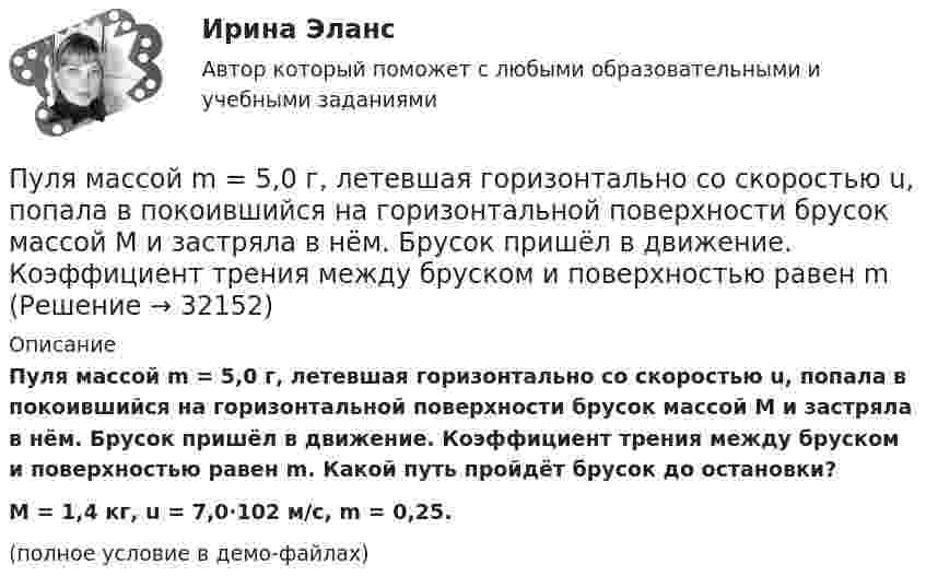     
          Описание
          Пуля массой m = 5,0 г, летевшая горизонтально со скоростью u, попала в покоившийся на горизонтальной поверхности брусок массой M и застряла в нём. Брусок пришёл в движение. Коэффициент трения между бруском и поверхностью равен m. Какой путь пройдёт брусок до остановки?M = 1,4 кг, u = 7,0·102 м/с, m = 0,25.(полное условие в демо-файлах)  
            
            
            Пуля массой m = 15 г, летящая с горизонтальной скоростью V = 0,5 км/с, попадает в баллистический маятник массой M = 6 кг и застревает в нём. Определить высоту h, на которую поднимется маятник, откачнувшись после удара.Пуля массой m = 5,0 г, летевшая горизонтально со скоростью u, попала в покоившийся на горизонтальной поверхности брусок массой M и застряла в нём. Брусок пришёл в движение. Коэффициент трения между бруском и поверхностью равен mПуля массой m, летящая с горизонтальной скоростью u0, попадает в шар, массой M, подвешенный на невесомой и нерастяжимой нити длиной l, и застревает в нём. Часть кинетической энергии пули, перешедшей при ударе в тепло, Пуля массы m1 = 10 г, летящая с горизонтальной скоростью u = 400 м/с, попадает в мешок, набитый ватой, массы m2 = 4 кг и висящий на длинном шнуре. Найти высоту, на которую поднимется мешок, и долю кинетической энергии пули,Пуля попадает в ящик с песком и застревает в нём. На сколько сожмётся пружина жёсткостью k, удерживающая ящик, если пуля имеет массу m и движется со скоростью V, а масса ящика с песком M? Поверхность гладкая.Пуля пущена с начальной скоростью 0 = 200 м/с под углом 30° к плоскости горизонта. Определить наибольшую высоту Hmax подъема, дальность полета S и радиус кривизны R траектории пули в её наивысшей точке.Пуля пущена с начальной скоростью V0 = 200 м/с под углом 0 = 60° к горизонту. Определить максимальную высоту H подъёма, дальность S полёта и радиус R кривизны траектории пули в её наивысшей точке. Сопротивлением воздуха пренебречьПуля массой 12 г, летящая с горизонтальной скоростью 0,6 км/с, попадает в мешок с песком массой 10 кг, висящий на длинной нити, и застревает в нём. Определить: 1) высоту, на которую поднимется мешок, отклонившись после удара; Пуля массой 15 г, летящая горизонтально со скоростью 200 м/с, попадает в баллистический маятник длиной 1 м и массой 1,5 кг и застревает в нём. Определить угол отклонения маятника.Пуля массой 15 г, летящая с горизонтальной скоростью 0,5 км/с, попадает в баллистический маятник массой 6 кг и застревает в нем. Определить высоту, на которую поднимется маятник, откачнувшись после удара.Пуля массой 9 г, летящая с горизонтальной скоростью 0,6 км/с, попадает в баллистический8маятник массой 8 кг и застревает в нем. Определить выделившуюся при этом энергию. Пуля массой 9 г, летящая с горизонтальной скоростью 0,6 км/с, попадает в баллистический маятник массой 8 кг и застревает в нем. Определить выделившуюся при этом энергию.Пуля массой m =10 г, летевшая горизонтально со скоростью 600 м/с , попала в шар, подвешенный на нити, массой М = 5 кг и застряла в нем. На какую высоту h, откачнувшись после удара, поднялся шар?Пуля массой m=10 г, летевшая со скоростью v_1, пробивает доску и вылетает из нее со скоростью v_2=200 м/с. Определить начальную скорость пули, если работы силы сопротивления, действующей на пулю, равна 400 Дж.
