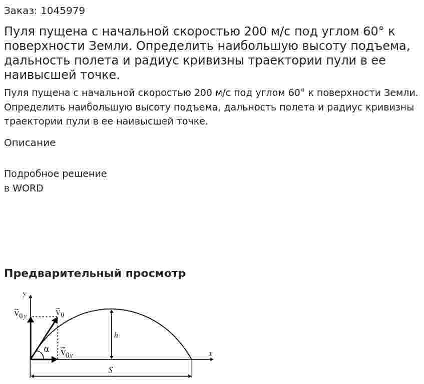 Пуля пущена с начальной скоростью 200 м/с под углом 60° к поверхности Земли. Определить наибольшую высоту подъема, дальность полета и радиус кривизны траектории пули в ее наивысшей точке. 