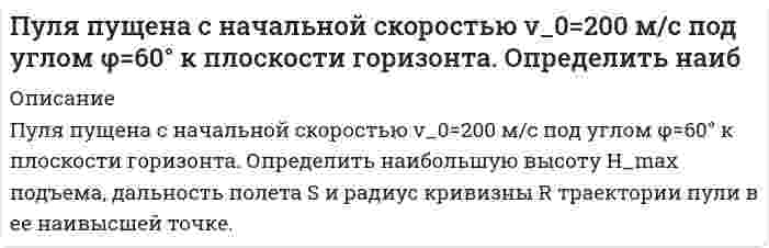      
          Описание
          Пучок естественного света, последовательно переходя через два николя, ослабляется в 6 раз. Принимая, что коэффициент поглощения каждого николя k = 0,1, найти угол φ(фи) между плоскостями пропускания николей  
            
            
            Пучок естественного света, последовательно переходя через два николя, ослабляется в 6 раз. Принимая, что коэффициент поглощения каждого николя k = 0,1, найти угол φ(фи) между плоскостями пропускания николейПучок монохроматических (λ=0.6 мкм) световых волн падает под углом ε=30° на находящуюся в воздухе мыльную пленку (n=1.3). При какой наименьшей толщине d пленки отраженные световые волны будут максимально ослаблены интерференцией? Максимально усилены?Пучок параллельных лучей падает под углом α=45° из воздуха на поверхность воды, находящейся в сосуде прямоугольной формы. При этом тень, отбрасываемая боковой стенкой сосуда на его дно, составляет η=3/4 от тени, полученной при отсутствии воды. КакаяРабота выхода электронов из натрия 2,15 эВ. Произойдет ли фотоэффект, если натрий будет подвергнут облучению оранжевым светом с длиной волны 600 нм?Работа тестовая, проверочнаяРадиолокационная станция, работающая на волне , обнаружила, что в отраженном от самолета импульсе чРадиус четверной зоны Френеля для плоского волнового фронта равен r_4=3 мм. Определить радиус шестойПружинный маятник состоит из пружины и подвешенного на ней груза массой 300 г. Маятник совершает гарПрямой провод с сопротивлением на единицу длины согнут под углом . Перемычка из такого жеПсихология задания (Сибупк 1 курс 2021г)Психология (задачи)Психология ТК - 1. Задание. СИБУПКПсихолого-педагогические основы дошкольного образованияПуля массой 10 г, летевшая горизонтально со скоростью 500 м/с, попадает в баллистический маятник длиной 1 м массой 5 кг и застревает в нем. Определите угол отклонения маятника.