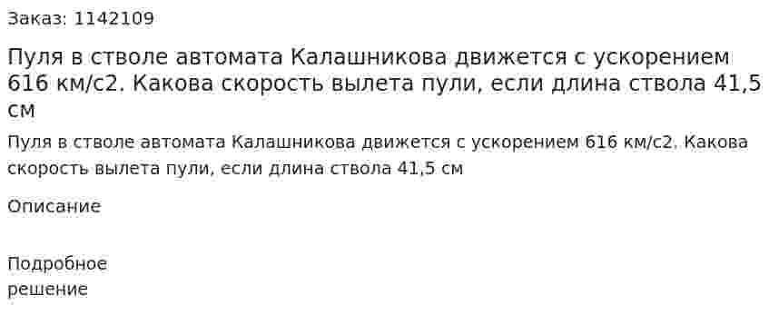 Пуля в стволе автомата Калашникова движется с ускорением 616 км/с2. Какова скорость вылета пули, если длина ствола 41,5 см 