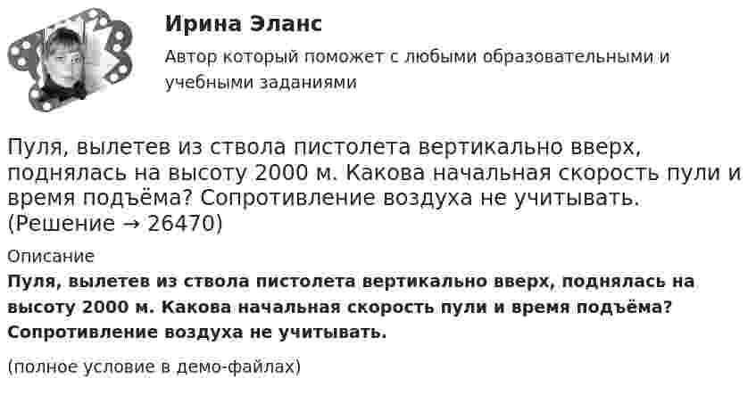     
          Описание
          Пуля, вылетев из ствола пистолета вертикально вверх, поднялась на высоту 2000 м. Какова начальная скорость пули и время подъёма? Сопротивление воздуха не учитывать.(полное условие в демо-файлах)  
            
            
            Пуля, вылетев из ствола пистолета вертикально вверх, поднялась на высоту 1800 м. Какова начальная скорость пули и время подъёма? Сопротивление воздуха не учитывать.Пуля, вылетев из ствола пистолета вертикально вверх, поднялась на высоту 2000 м. Какова начальная скорость пули и время подъёма? Сопротивление воздуха не учитывать.Пуля выпущена с начальной скоростью V0 = 200 м/с под углом  = 60° к плоскости горизонта. Определить наибольшую высоту H подъёма, дальность S полета. Сопротивлением воздуха пренебречь.Пуля, двигаясь со скоростью 400 м/с, ударяется о достаточно толстую стену и начинает углубляться в нее. При этом сила сопротивления стены придает пуле отрицательное ускорение, пропорциональное квадрату ее скоростиПуля из охотничьего ружья массой m1 = 33 г со скоростью V = 300 м/с попадает в человека, защищённого бронежилетом из защитной ткани «Кевлар», выдерживающей нагрузку P0 = 4∙109 Па. Бронежилет прогибается под действием пули на x = 2 см. Пуля летит со скоростью u, вращаясь вокруг продольной оси с частотой n. Приняв пулю за цилиндр диаметром d, определить отношение кинетической энергии вращательного движения к полной кинетической энергии пули.Пуля, летящая горизонтально, попадает в шар, подвешенный на невесомом жёстком стержне, и застревает в нём. Масса пули в 1000 раз меньше массы шара. Расстояние от центра шара до точки подвеса стержня l = 1 м. Найти скорость u пули, Публичное обещание награды является ... сделкойПубличные призывы к осуществлению экстремистской деятельности образуют оконченное преступление с момента …Публичный конкурс должен быть направлен на ...Публичный партнер обязан рассмотреть направленное ему частным партнером предложение о реализации проекта в срок, не превышающий ... со дня поступления предложения, и принять по нему решениеПузырёк воздуха поднимается со дна водоёма глубиной H. Его объём у поверхности водоёма равен V0. Найти объём пузырька на дне водоёма.Пузырёк воздуха поднимается со дна водоёма глубиной H. Найти зависимость радиуса пузырька r от глубины его местонахождения в данный момент времени, если его объём на дне водоёма равен V0.Пульсар периодически излучает радиоимпульсы, которые регистрируются на Земле радиотелескопами. Если приемник телескопа перестроить с частоты f_1=150 МГц на частоту f_2=240 МГц, то очередной импульс появится раньше на Dt=1,3 с. Каково расстояние L до