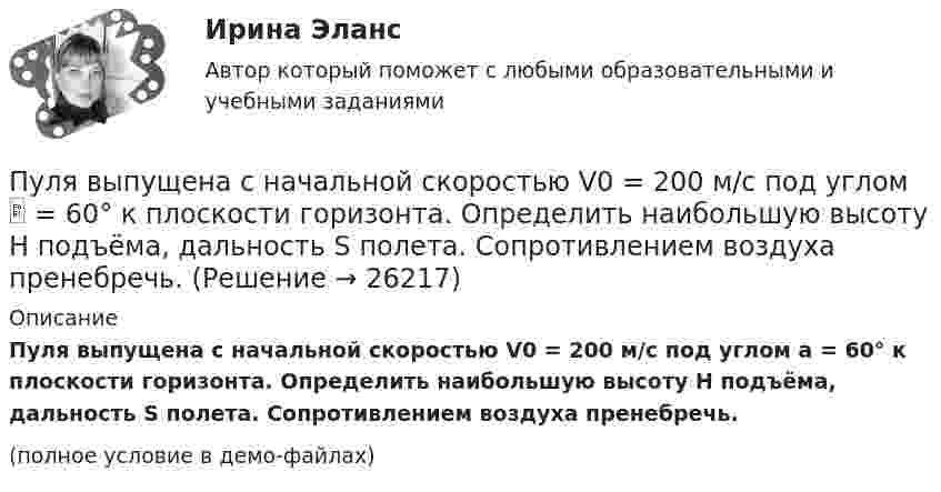 Пуля выпущена с начальной скоростью V0 = 200 м/с под углом = 60° к ...