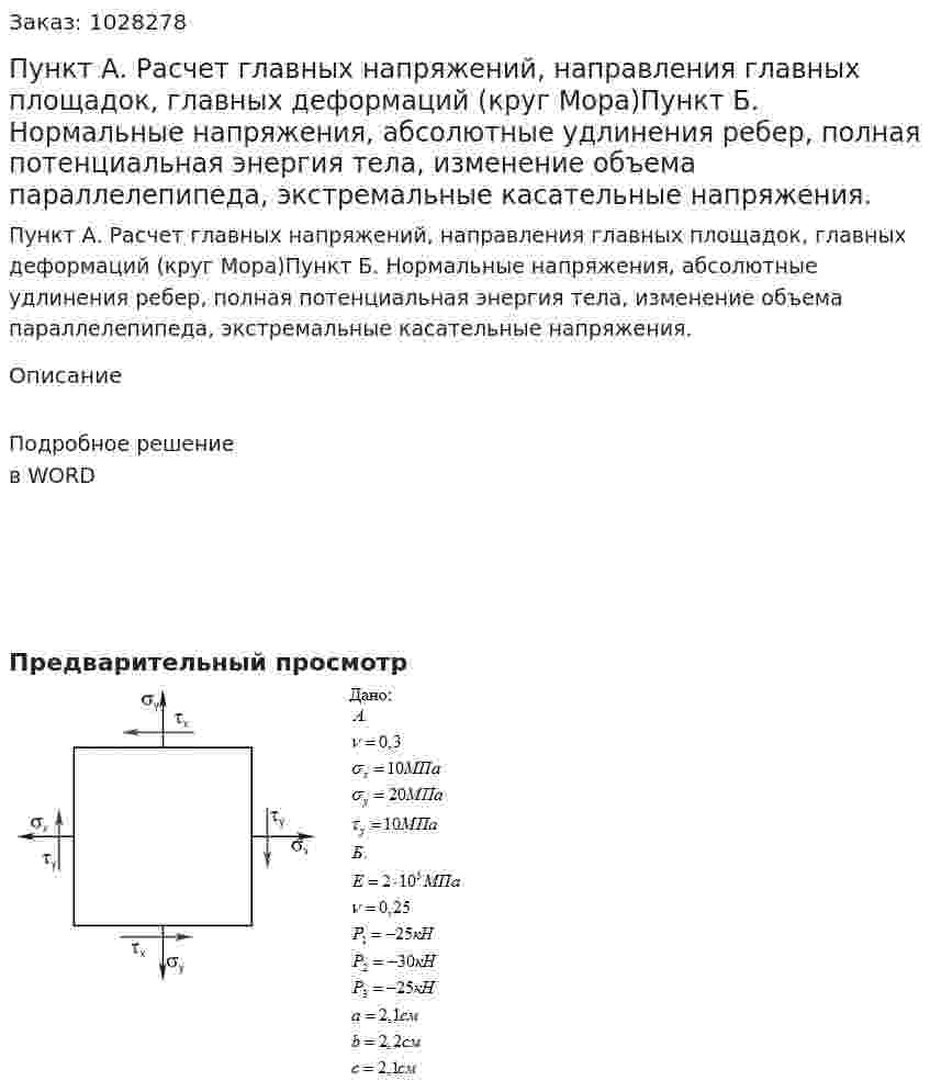 Пункт А. Расчет главных напряжений, направления главных площадок, главных деформаций (круг Мора)Пункт Б. Нормальные напряжения, абсолютные удлинения ребер, полная потенциальная энергия тела, изменение объема параллелепипеда, экстремальные касательные напряжения. 