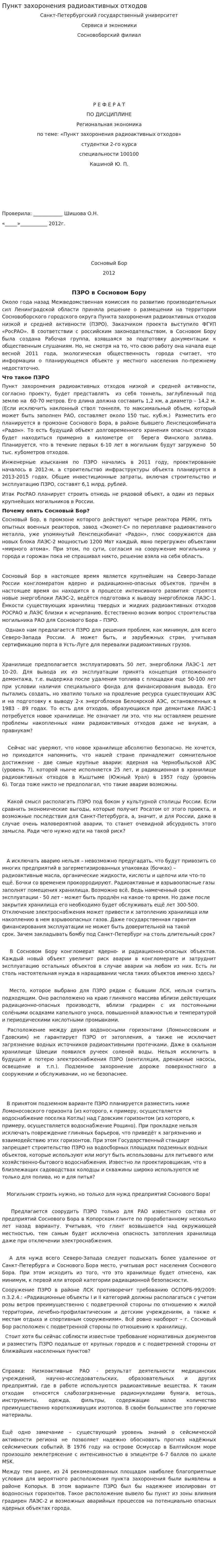 Пункт захоронения радиоактивных отходов