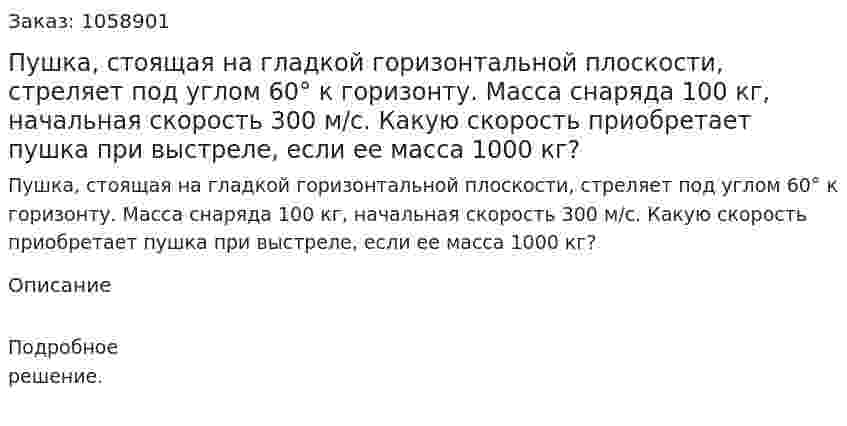 Пушка, стоящая на гладкой горизонтальной плоскости, стреляет под углом 60° к горизонту. Масса снаряда 100 кг, начальная скорость 300 м/с. Какую скорость приобретает пушка при выстреле, если ее масса 1000 кг? 