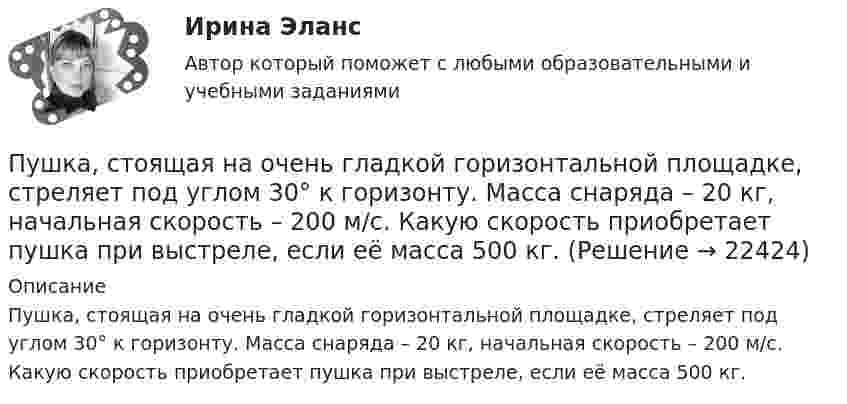     
          Описание
          Пушка, стоящая на очень гладкой горизонтальной площадке, стреляет под углом 30° к горизонту. Масса снаряда – 20 кг, начальная скорость – 200 м/с. Какую скорость приобретает пушка при выстреле, если её масса 500 кг.  
            
            
            Пучок электронов, движущихся с классической скоростью V, падает на металлический изолированный шар, диаметром D. Какое максимальное число электронов N может накопиться на шаре?Пушка, стоящая на очень гладкой горизонтальной площадке, стреляет под углом 30° к горизонту. Масса снаряда – 20 кг, начальная скорость – 200 м/с. Какую скорость приобретает пушка при выстреле, если её масса 500 кг.Пчеловодство как распространённая отрасль сельского хозяйстваПылинка массой 100 мкг, имеющая заряд 20 нКл, влетела в электрическое поле в направлении силовых линий. После прохождения разности потенциалов 100 В пылинка имела скорость 20 м/с. Найти скорость пылинки до того, как она влетела в поле.Пылинка массой 100 мкг, несущая на себе заряд 10 нКл, влетела в электрическое поле в направлении силовых линий. После прохождения разности потенциалов 100 В пылинка получила скорость 5 м/с. Определить скорость пылинки до того, как она влетела в поле.Пылинка массой 10-12 кг, имеющая пять лишних электронов, прошла в вакууме ускоряющую разность потенциалов 3 МВ. Какую скорость при этом она приобрела?Пылинка массой 10-5 г,  несущая заряд 2·10-8 Кл, влетела в электрическое поле в направлении силовых линий. После прохождения разности потенциалов 150 В пылинка имела скорость 20 м/с. Какая скорость была у пылинки до того, как она влетела в поле?Пучок света, идущий в стеклянном сосуде с глицерином, отражается от дна сосуда. При каком угле i_1 падения отраженный пучок света максимально поляризован?Пучок света, идущий в стеклянном сосуде с глицерином, отражается от дна сосуда. При каком угле  падения отраженный пучок света максимально поляризован?Пучок света падает на плоскопараллельную пластинку, нижняя поверхность которой находится в воде. При каком угле падения свет, отраженный от границы стекло-вода, будет максимально поляризован?Пучок света падает на плоскопараллельную пластинку, нижняя поверхность которой находится в воде. При каком угле падения свет, отраженный от границы стекло-вода, будет максимально поляризован?Пучок света падает на плоскопараллельную стеклянную пластину, нижняя поверхность которой находится в воде. При каком угле падения В свет, отраженный от границы стекло-вода, будет максимально поляризован?Пучок света падает на плоскопараллельную стеклянную пластину, нижняя поверхность которой находится в воде. При каком угле падения свет, отраженный от границы стекло-вода, будет максимально поляризован?Пучок света переходит из жидкости в стекло. Угол падения  пучка равен 60, угол преломления = 50. При каком угле падения В пучок света, отраженный от границы раздела этих сред, будет максимально поляризован?