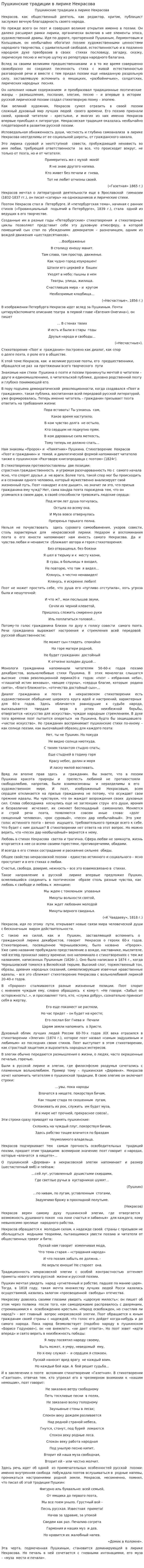 Пушкинские традиции в лирике Некрасова