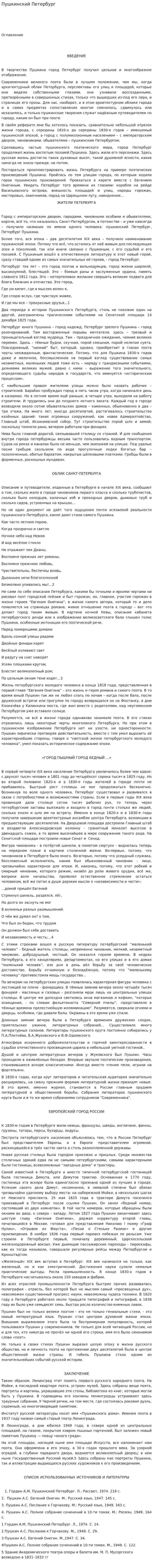Пушкинский Петербург