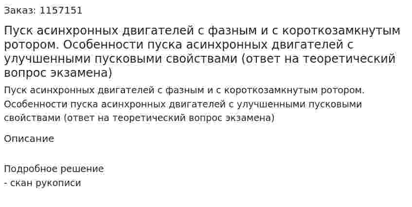 Пуск асинхронных двигателей с фазным и с короткозамкнутым ротором. Особенности пуска асинхронных двигателей с улучшенными пусковыми свойствами (ответ на теоретический вопрос экзамена)