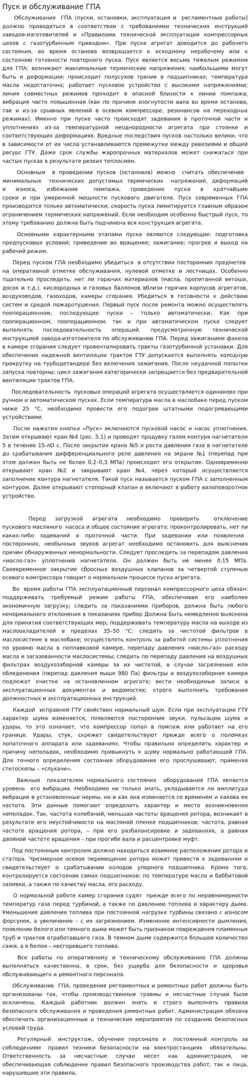 Пуск и обслуживание ГПА