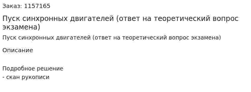 Пуск синхронных двигателей (ответ на теоретический вопрос экзамена)