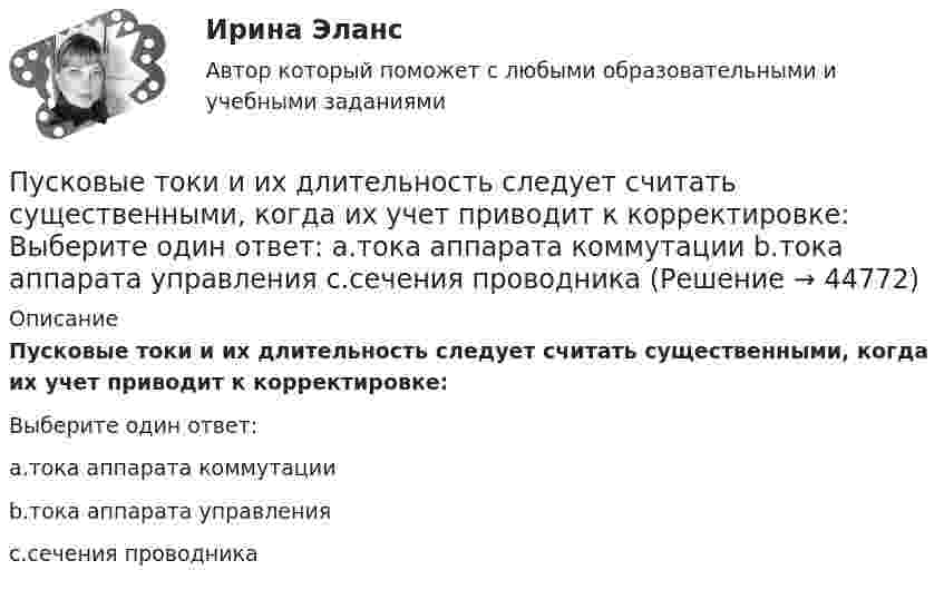      
            Описание
            Пусковые токи и их длительность следует считать существенными, когда их учет приводит к корректировке:Выберите один ответ:a.тока аппарата коммутацииb.тока аппарата управленияc.сечения проводника  
            
            
            Пуля пущена с начальной скоростью V0 = 200 м/с под углом  = 60° к горизонту. Определить радиус кривизны траектории пули в её наивысшей точке.Пусковые токи и их длительность следует считать существенными, когда их учет приводит к корректировке: Выберите один ответ: a.тока аппарата коммутации b.тока аппарата управления c.сечения проводникаПусть A={a,b,c,d,e} и заданы три отношения на A.  Какое из этих отношений является транзитивным?Пусть a,b,c принадлежат [0,1]. Докажите, что хотя бы одно из чисел a(1-b), b(1-c), c(1-a) не превосходит 1/4.Пусть a[n] -- количество n-значных чисел, состоящих только из цифр 1 и 2 таких, что в них нет четырёх подряд стоящих цифр 1 и нет трёх подряд стоящих цифр 2. Найдите значение выражения (a[10]-a[8]-a[5])/(a[6]+a[7]).Пусть G=R\{-1}. Зададим операцию * формулой x*y=x+y+xy. Проверьте, что (G,*) -- группа. Пусть ф:G->R* задано формулой ф(x)=1+x. Докажите, что ф -- гомоморфизм групп. Найдите его ядро и образ. Является ли ф мономорфизмом, эпиморфизмом, изоморфизмом?Пусть G -- подгруппа в C*, состоящая из корней 7-й степени из 1. Докажите, что G изоморфна Z/7Z.Пуля массой m = 15 г, летевшая горизонтально со скоростью u = 600 м/с, попадает в баллистический маятник длиной l = 1 м и массой M = 4 кг и застревает в нём. Определить угол отклонения маятника.Пуля массой m = 15 г, летящая с горизонтальной скоростью V = 0,5 км/с, попадает в баллистический маятник массой M = 6 кг и застревает в нём. Определить высоту h, на которую поднимется маятник, откачнувшись после удара.Пуля массой m = 5,0 г, летевшая горизонтально со скоростью u, попала в покоившийся на горизонтальной поверхности брусок массой M и застряла в нём. Брусок пришёл в движение. Коэффициент трения между бруском и поверхностью равен mПуля массой m, летящая с горизонтальной скоростью u0, попадает в шар, массой M, подвешенный на невесомой и нерастяжимой нити длиной l, и застревает в нём. Часть кинетической энергии пули, перешедшей при ударе в тепло, Пуля массы m1 = 10 г, летящая с горизонтальной скоростью u = 400 м/с, попадает в мешок, набитый ватой, массы m2 = 4 кг и висящий на длинном шнуре. Найти высоту, на которую поднимется мешок, и долю кинетической энергии пули,Пуля попадает в ящик с песком и застревает в нём. На сколько сожмётся пружина жёсткостью k, удерживающая ящик, если пуля имеет массу m и движется со скоростью V, а масса ящика с песком M? Поверхность гладкая.Пуля пущена с начальной скоростью 0 = 200 м/с под углом 30° к плоскости горизонта. Определить наибольшую высоту Hmax подъема, дальность полета S и радиус кривизны R траектории пули в её наивысшей точке.