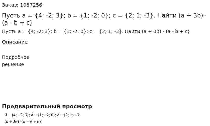 Пусть a = {4; -2; 3}; b = {1; -2; 0}; c = {2; 1; -3}. Найти (a + 3b) ⋅ (a - b + c) 