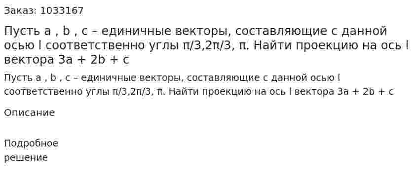 Пусть a , b , c – единичные векторы, составляющие с данной осью l соответственно углы π/3,2π/3, π. Найти проекцию на ось l вектора 3a + 2b + с  