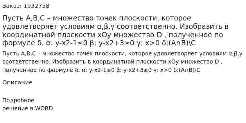 Пусть A,B,C – множество точек плоскости, которое удовлетворяет условиям α,β,γ  соответственно. Изобразить в координатной плоскости xOy множество D , полученное по формуле δ. α:  y-x2-1≤0 β: y-x2+3≥0 γ: x>0 δ:(A∩B)\C 