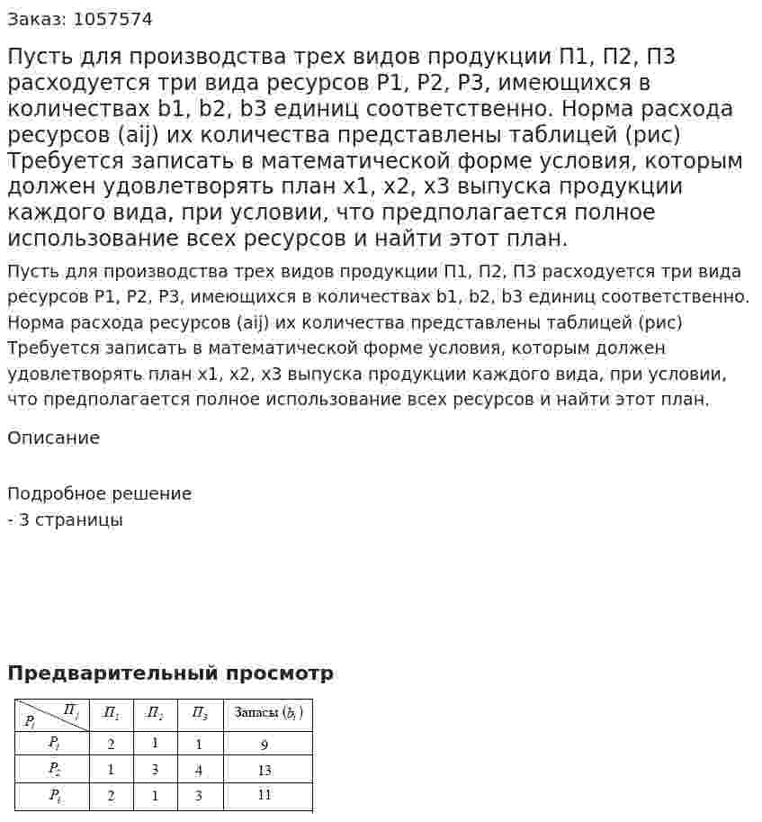 Пусть для производства трех видов продукции П1, П2, П3 расходуется три вида ресурсов Р1, Р2, Р3, имеющихся в количествах b1, b2, b3 единиц соответственно. Норма расхода ресурсов (aij) их количества представлены таблицей (рис) Требуется записать в математической форме условия, которым должен удовлетворять план x1, x2, x3 выпуска продукции каждого вида, при условии, что предполагается полное использование всех ресурсов и найти этот план. 