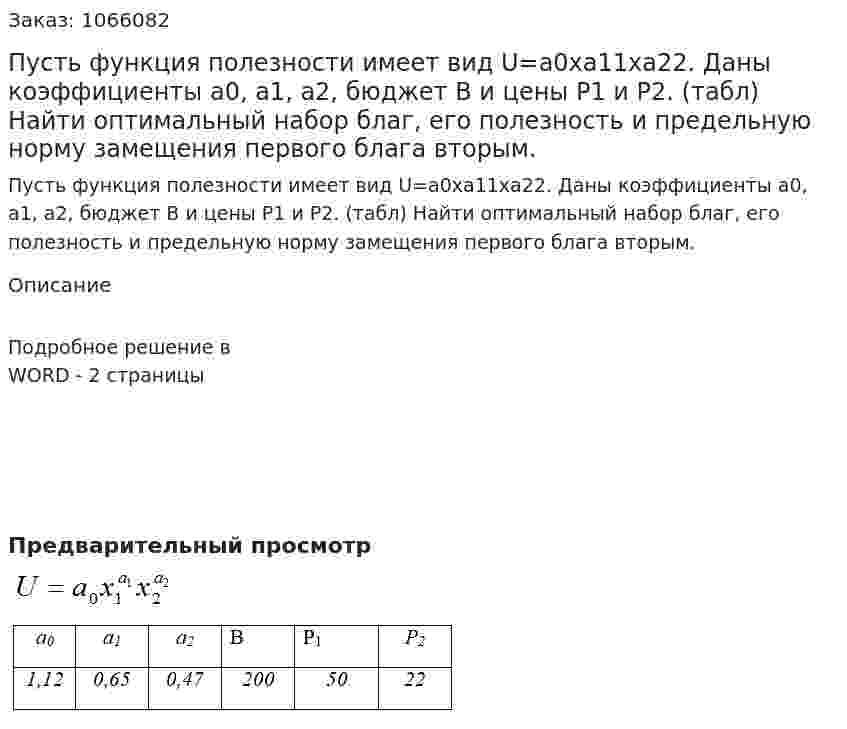 Пусть функция полезности имеет вид U=a0xa11xa22. Даны коэффициенты  a0,  a1,  a2, бюджет B и цены Р1 и Р2. (табл) Найти оптимальный набор благ, его полезность и предельную норму замещения первого блага вторым. 