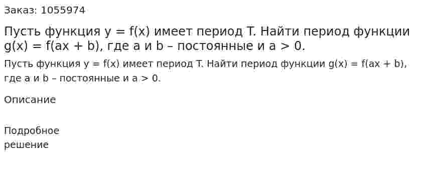 Пусть функция y = f(x) имеет период T. Найти период функции g(x) = f(ax + b), где a и b – постоянные и a > 0. 