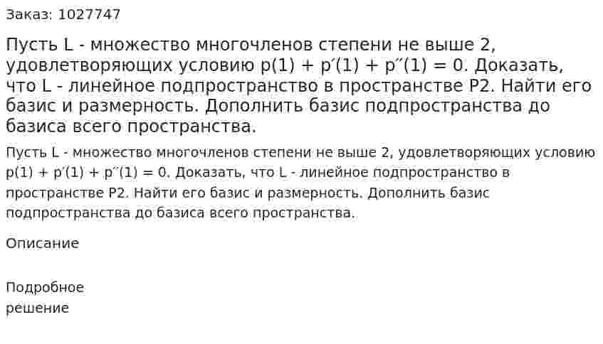 Пусть L - множество многочленов степени не выше 2, удовлетворяющих условию p(1) + p′(1) + p′′(1) = 0. Доказать, что L - линейное подпространство в пространстве P2. Найти его базис и размерность. Дополнить базис подпространства до базиса всего пространства. 