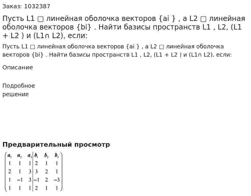 Пусть L1 □ линейная оболочка векторов {ai } , а L2 □ линейная оболочка векторов {bi} . Найти базисы пространств L1 , L2, (L1 + L2 ) и (L1∩ L2), если:  