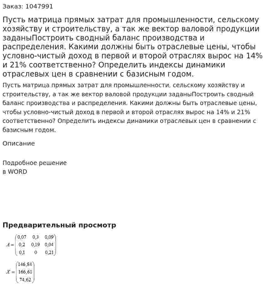 Пусть матрица прямых затрат для промышленности, сельскому хозяйству и строительству, а так же вектор валовой продукции заданыПостроить сводный баланс производства и распределения. Какими должны быть отраслевые цены, чтобы условно-чистый доход  в первой и второй отраслях вырос на 14% и 21% соответственно? Определить индексы динамики отраслевых цен в сравнении с базисным годом. 