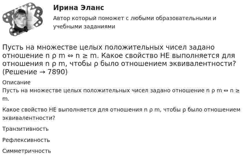      
          Описание
          Пусть на множестве целых положительных чисел задано отношение n ρ m ⇔ n ≥ m.Какое свойство НЕ выполняется для отношения n ρ m, чтобы ρ было отношением эквивалентности?	Транзитивность		Рефлексивность		Симметричность  
            
            
            Пусть имеется хеш-таблица, элементы в которую добавляются согласно методу линейного исследования (m=15). В какую ячейку хеш-таблицы (при условии, что она свободная) добавится элемент с ключом k=63 при третьей попытке записи в таблицу?Пусть на множестве целых положительных чисел задано отношение n ρ m ⇔ n ≥ m.  Какое свойство НЕ выполняется для отношения n ρ m, чтобы ρ было отношением эквивалентности?Пусть случайная величина X равномерно распределена на участке [0; 100]. Найти вероятности: P(0Путешествие в экологию , птицы нашего региона северного КавказаПути повышения конкурентноспособности организации ООО Новый стиль г.ПермьПути повышения эффективности труда менеджераПУТИ, ПРИЕМЫ И СРЕДСТВА УЛУЧШЕНИЯ ПАМЯТИ ЧЕЛОВЕКАПусть G=R\{-1}. Зададим операцию * формулой x*y=x+y+xy. Проверьте, что (G,*) -- группа. Пусть ф:G->R* задано формулой ф(x)=1+x. Докажите, что ф -- гомоморфизм групп. Найдите его ядро и образ. Является ли ф мономорфизмом, эпиморфизмом, изоморфизмом?Пусть G -- подгруппа в C*, состоящая из корней 7-й степени из 1. Докажите, что G изоморфна Z/7Z.Пусть N₂ и N₃ – множество натуральных чисел, кратных 2 и 3 соответственно. Если n=1,2..., то множество ?Пусть P и Q многочлены с вещественными коэффициентами, причём P(x)+P'(x)+P''(x)+P'''(x)+...=Q(x). Выразите P через Q.Пусть x[1],x[2],...,x[100] -- некоторые числа, принадлежащие отрезку [0,1]. Верно ли, что на этом отрезке найдётся такое число x, что |x-x[1]|+|x-x[2]|+...+|x-x[100]|=50? Пусть в данный момент времени некоторые регистры содержат: (BP)=08A9h, (SP)=EE24h, (IP)=0264h, (SS)=843Ah, (CS)=5A58h, (DS)=681Dh Каково будет содержимое указателя команды (в шестнадцатеричной системе) в результате последовательного вы...Пусть имеется ключ k1 = 26 и хеш-функция для хеш-таблицы вычисляется по формуле h(x)=x mod 11. При каком минимальном значении ключа k2 возникнет коллизия на ключах k1 и k2? Алгоритмы и анализ сложности ЧелГУ (1 сем)