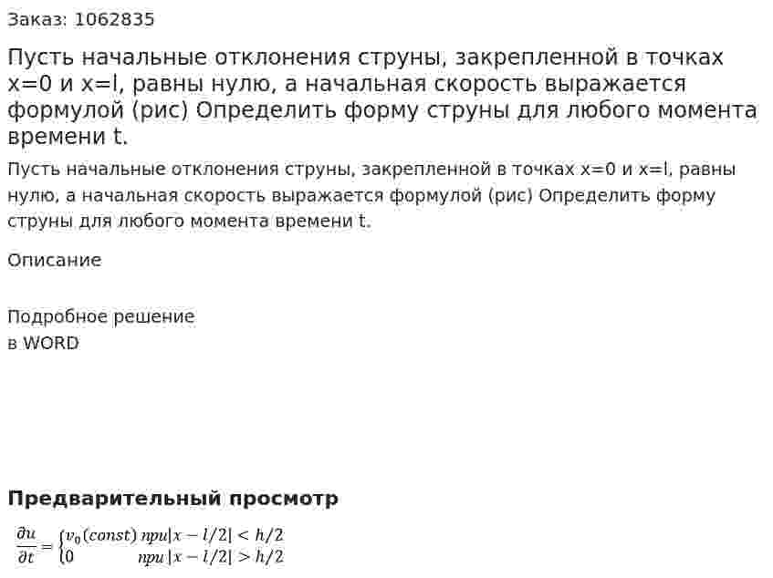 Пусть начальные отклонения струны, закрепленной в точках x=0 и x=l, равны нулю, а начальная скорость выражается формулой (рис) Определить форму струны для любого момента времени t. 