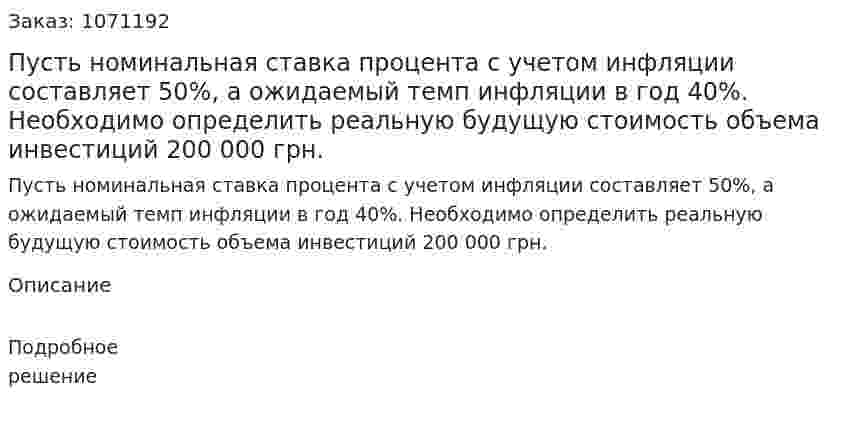 Пусть номинальная ставка процента с учетом инфляции составляет 50%, а ожидаемый темп инфляции в год 40%. Необходимо определить реальную будущую стоимость объема инвестиций 200 000 грн.  