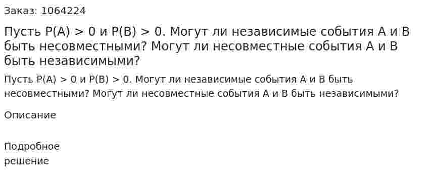 Пусть P(A) > 0 и P(B) > 0. Могут ли независимые события А и В быть несовместными? Могут ли несовместные события А и В быть независимыми? 