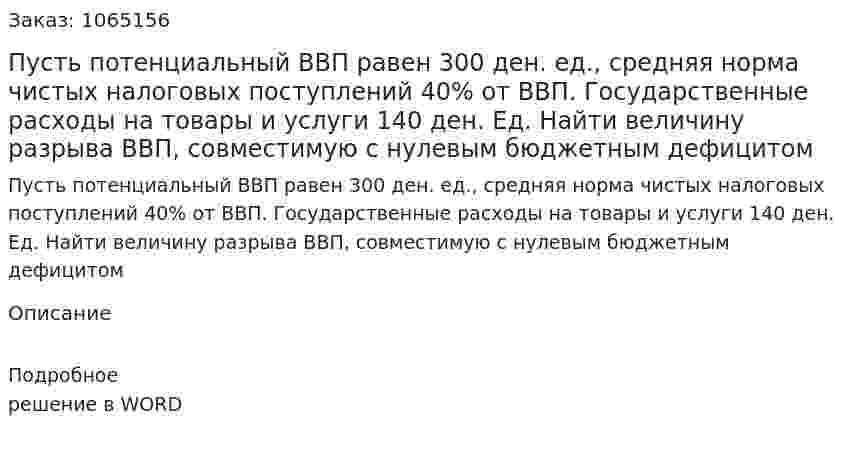 Пусть потенциальный ВВП равен 300 ден. ед.,  средняя норма чистых налоговых поступлений 40% от ВВП. Государственные расходы на товары и услуги 140 ден. Ед.  Найти величину разрыва ВВП, совместимую с нулевым бюджетным дефицитом 
