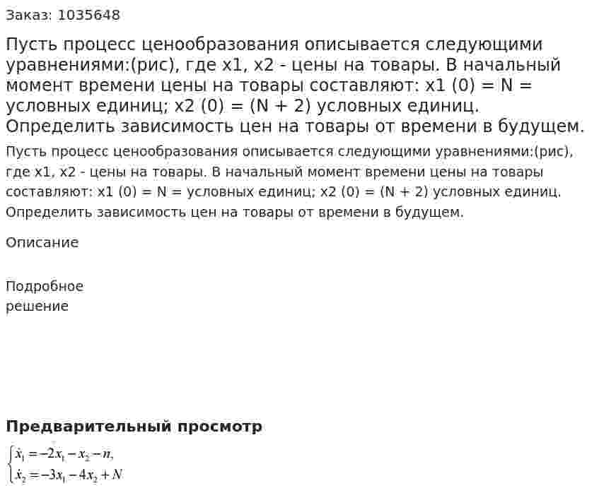 Пусть процесс ценообразования описывается следующими уравнениями:(рис), где x1, x2 - цены на товары. В начальный момент времени цены на товары составляют: x1 (0) = N = условных единиц; x2 (0) = (N + 2) условных единиц. Определить зависимость цен на товары от времени в будущем.  