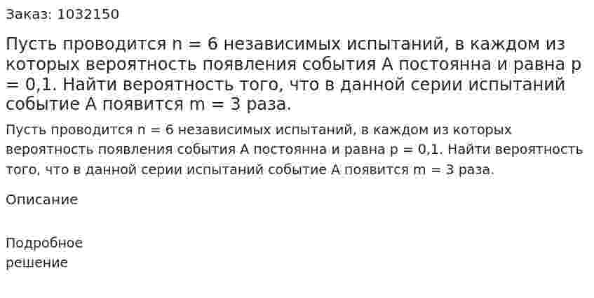 Пусть проводится n = 6 независимых испытаний, в каждом из которых вероятность появления события А постоянна и равна р = 0,1. Найти вероятность того, что в данной серии испытаний событие А появится m = 3 раза. 