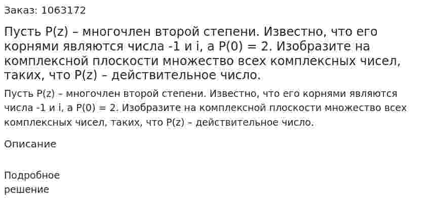 Пусть Р(z) – многочлен второй степени. Известно, что его корнями являются числа -1 и i, а Р(0) = 2. Изобразите на комплексной плоскости множество всех комплексных чисел, таких, что P(z) – действительное число. 