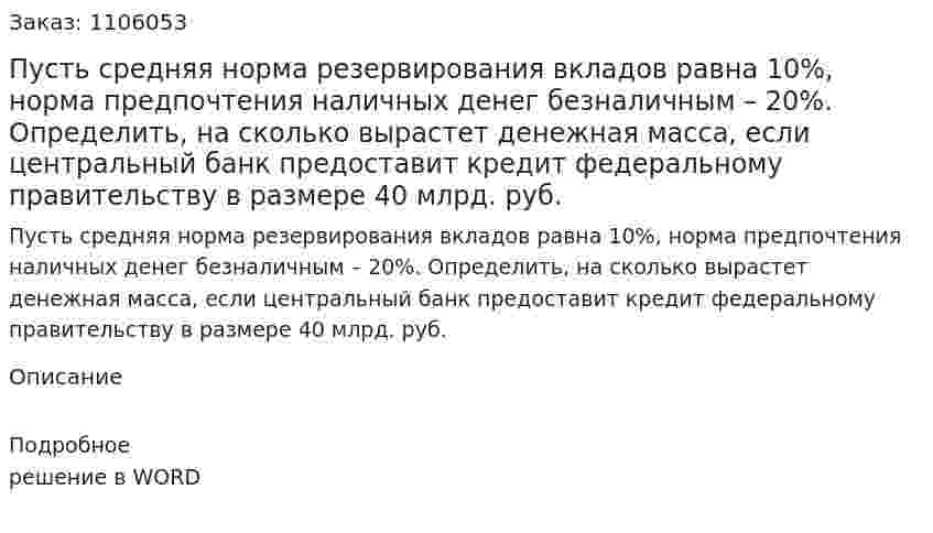 Пусть средняя норма резервирования вкладов равна 10%, норма предпочтения наличных денег безналичным – 20%. Определить, на сколько вырастет денежная масса, если центральный банк предоставит кредит федеральному правительству в размере 40 млрд. руб. 
