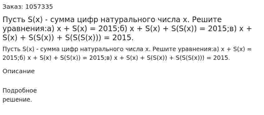 Пусть S(x) - сумма цифр натурального числа х. Решите уравнения:а) х + S(х) = 2015;б) х + S(х) + S(S(х)) = 2015;в) х + S(x) + S(S(x)) + S(S(S(x))) = 2015. 