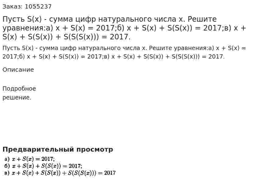 Пусть S(x) - сумма цифр натурального числа х. Решите уравнения:а) х + S(х) = 2017;б) х + S(х) + S(S(х)) = 2017;в) х + S(x) + S(S(x)) + S(S(S(x))) = 2017. 