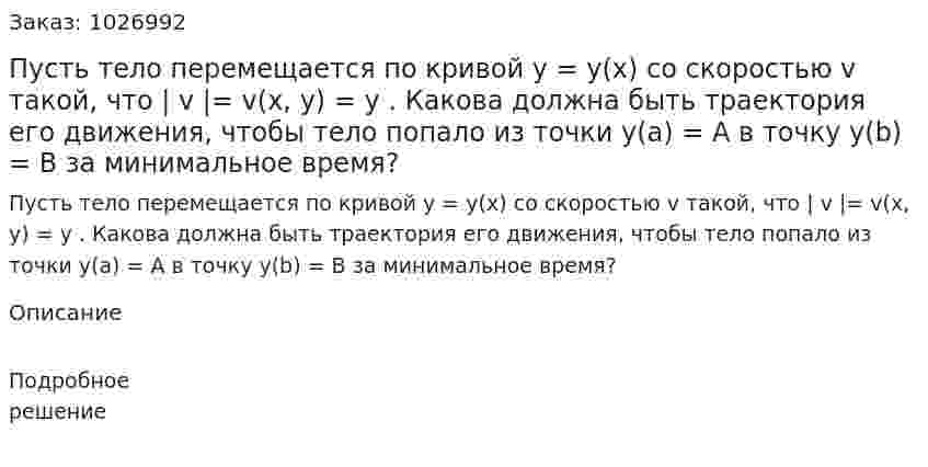Пусть тело перемещается по кривой y = y(x) со скоростью v такой, что | v |= v(x, y) = y . Какова должна быть траектория его движения, чтобы тело попало из точки y(a) = A в точку y(b) = B за минимальное время? 