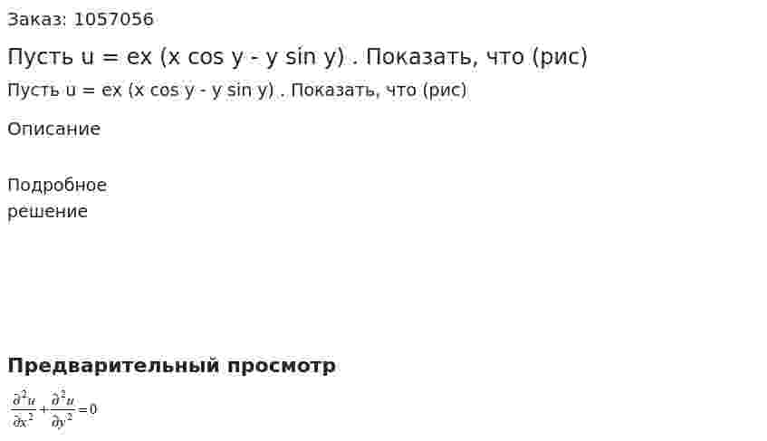 Пусть u = ex (x cos y - y sin y) . Показать, что (рис)  