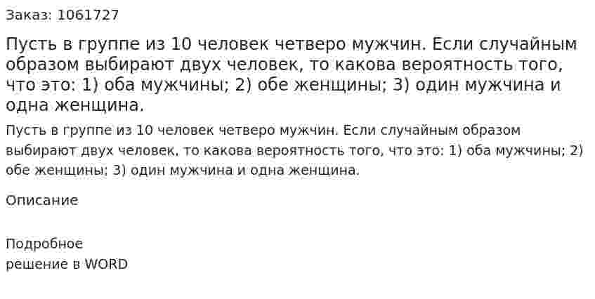Пусть в группе из 10 человек четверо мужчин. Если случайным образом выбирают двух человек, то какова вероятность того, что это: 1) оба мужчины; 2) обе женщины; 3) один мужчина и одна женщина. 