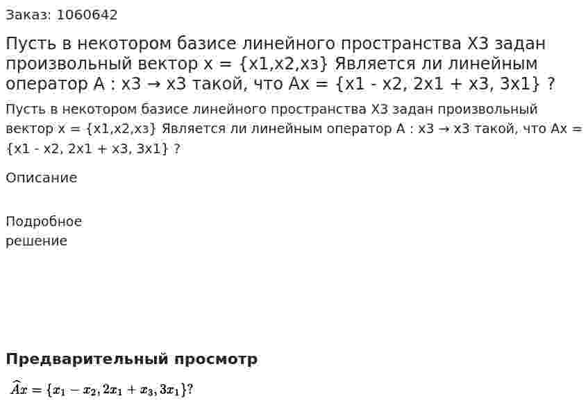 Пусть в некотором базисе линейного пространства Х3 задан произвольный вектор х = {х1,x2,хз} Является ли линейным оператор А : x3 → x3 такой, что Ax = {x1 - x2, 2x1 + x3, 3x1} ? 