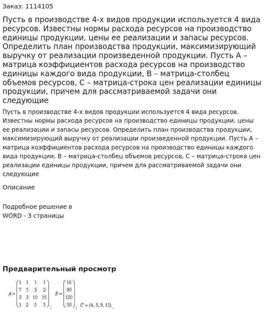 Пусть в производстве 4-х видов продукции используется 4 вида ресурсов. Известны нормы расхода ресурсов на производство единицы продукции, цены ее реализации и запасы ресурсов. Определить план производства продукции, максимизирующий выручку от реализации произведенной продукции.  Пусть  A – матрица коэффициентов расхода ресурсов на производство единицы каждого вида продукции,  B  – матрица-столбец объемов ресурсов,  C – матрица-строка цен реализации единицы продукции, причем для рассматриваемой задачи они следующие 
