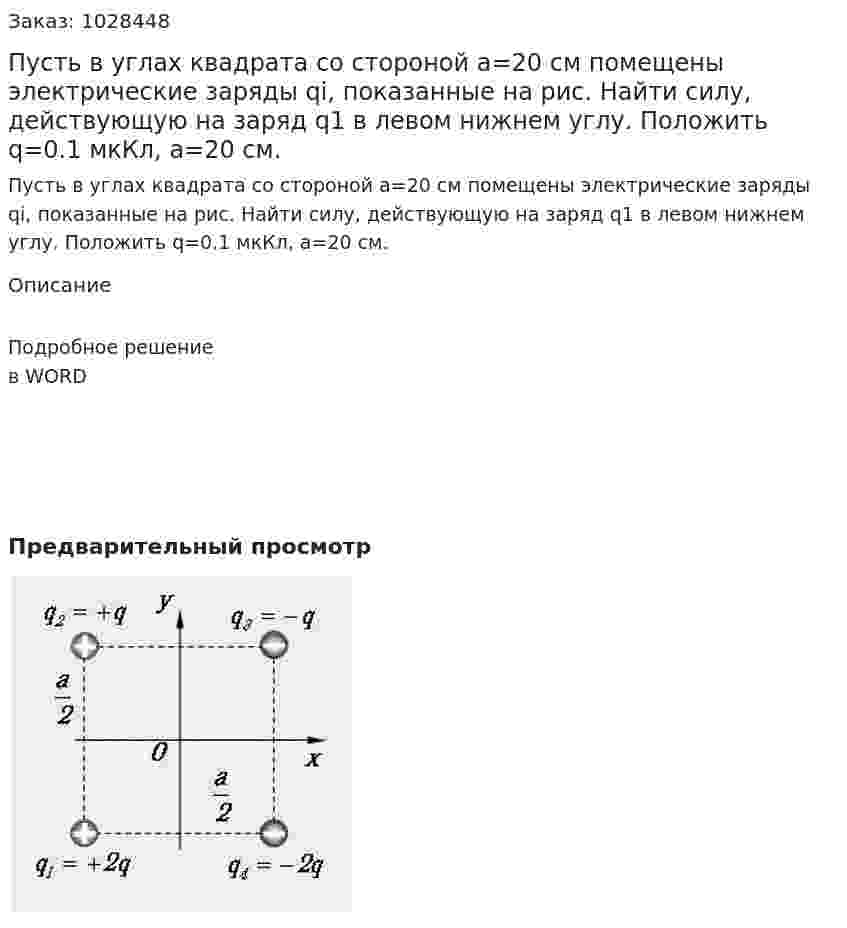 Пусть в углах квадрата со стороной а=20 см помещены электрические заряды qi, показанные на рис. Найти силу, действующую на заряд q1 в левом нижнем углу. Положить q=0.1 мкКл, а=20 см. 
